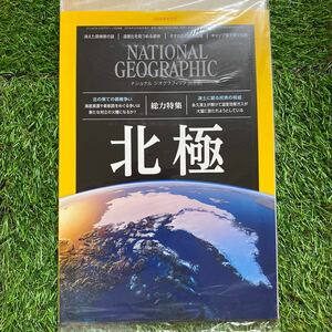 ナショナル ジオグラフィック日本版　2019年9月号 北極