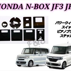 ホンダ N-BOX JF3 JF4 フロント パワーウィンドウスイッチ ピアノブラック ステッカー カスタムシート