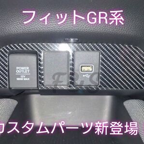 ホンダ フィット GR系 USBポート アクセサリーソケット パネルシート