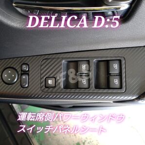 三菱 デリカD5 MC後 後期 パワーウィンドウスイッチ パワーウィンドウパネル 運転席側 3Dカーボン調シート ブラック