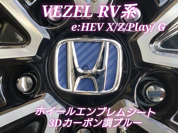 ホンダ ヴェゼル e:HEV X/Z/PLaY/ G ホイールエンブレム ホイールセンターキャップ 3Dカーボン調 ブルーシート