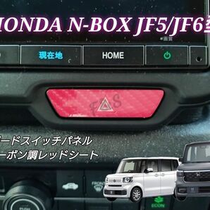 ホンダ NBOX N-BOXカスタム JF5 JF6 ハザードスイッチ 5Dカーボン調レッドシート 艶あり エヌボックス