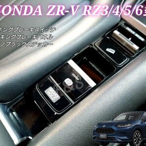 ホンダ ZR-V RZ3 RZ4 RZ5 RZ6 パーキングブレーキスイッチ パネル ピアノブラック ステッカー ガーニッシュ