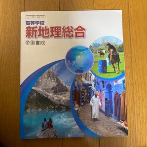 高等学校 新地理総合 帝国書院