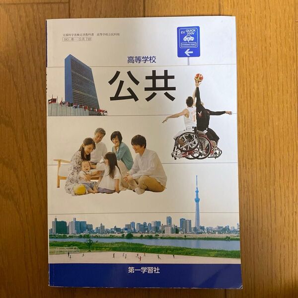高等学校 公共 第一学習社
