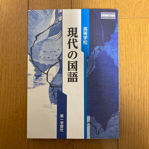 高等学校 現代の国語 第一学習社