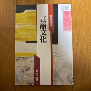 高等学校 言語文化 第一学習社