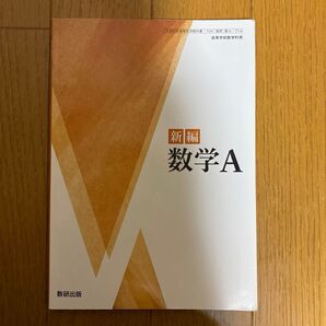 新編 数学A 数研出版
