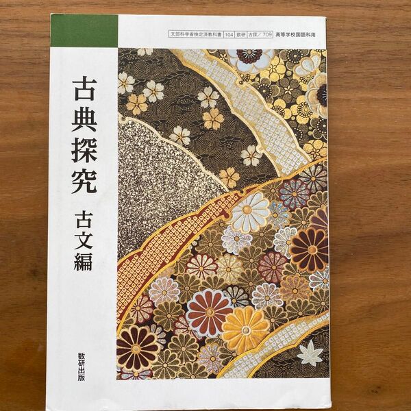 古典探究 古文編 数研出版