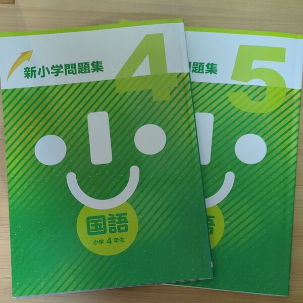 新小学問題集 国語 小4 小5 塾専用 塾用教材