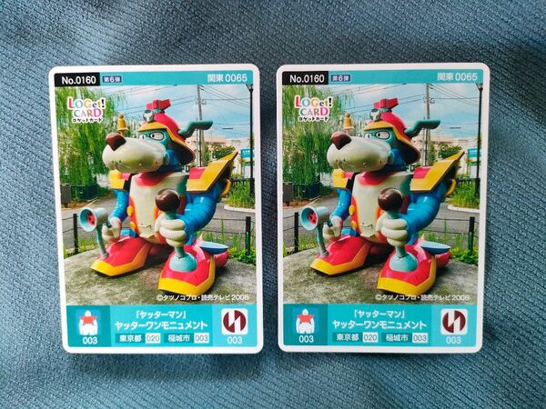 ロゲットカード 稲城市 ヤッターワン 2枚セット