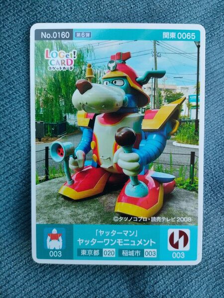 ロゲットカード 稲城市 ヤッターマン ヤッターワン