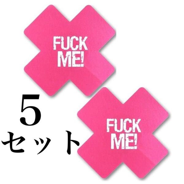 ニップレス クロス 十字 バツ 女性 セクシー 過激 乳首 シール サテン 2枚×5セット ピンク F