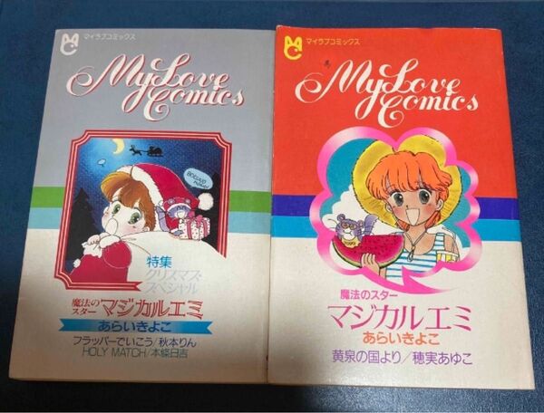 チャオ付録 魔法のスター マジカルエミ 2冊