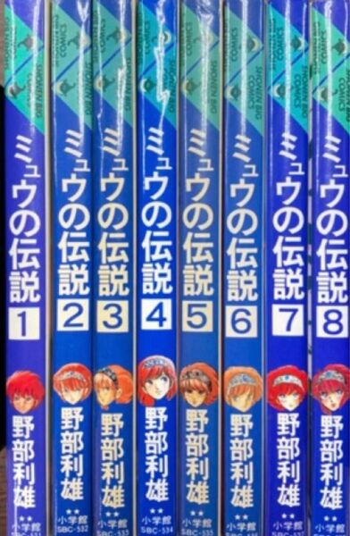 ミュウの伝説 全巻 8冊