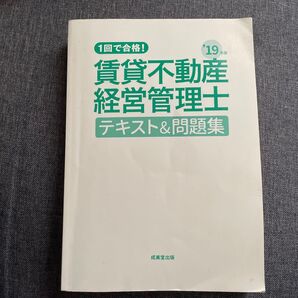 1回で合格! 賃貸不動産経営管理士