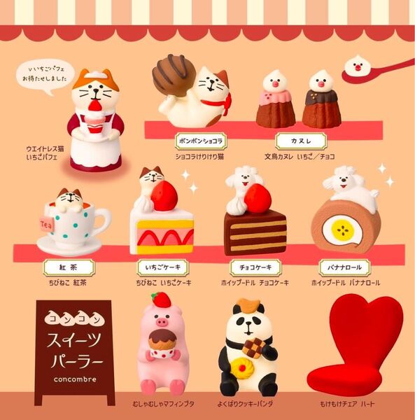 デコレ コンコンブル スイーツパーラー11点 送料無料 3個割5%OFF