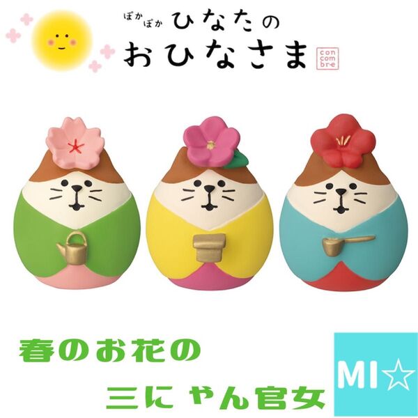 デコレ コンコンブル 春のお花の三にゃん官女