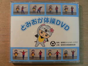 とみおか体操 DVD/福島県富岡町
