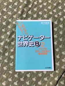 山川出版社　ナビゲーター2 世界史B