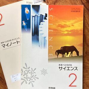 未来へひろがるサイエンス 2 中学生用 啓林館