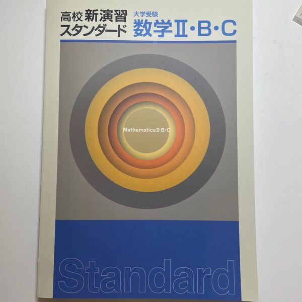 大学受験 数学 数学II B C 解答解説付き 確認テスト付き 塾 未使用
