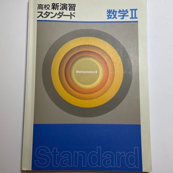 大学受験 数学 数学II 解答解説付き 確認テスト付き 塾 多少消しあとあり 多少マーカーあとあり 多少折り込みあとあり