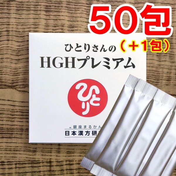 【50+1包】ひとりさんのHGHプレミアム 銀座まるかん