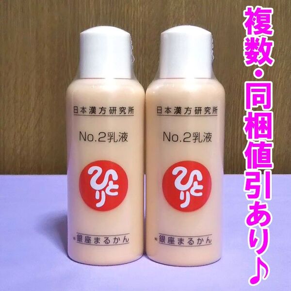 【2本セット】No.2乳液 銀座まるかん