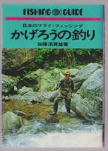 かげろうの釣りー日本のフライ・フィッシング　フィッシングガイド27　加藤須賀雄著　つり人社　昭和52年_画像1