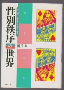 性別秩序の世界　ジェンダー／セクシュアリティと主体　細谷実　マルジュ社　1994年