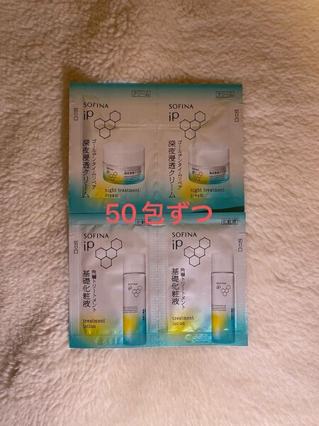 ソフィーナiP ゴールデンタイムリペア深夜浸透クリーム 角層トリートメント基礎化粧液 50包ずつ