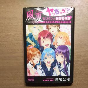 コミック 風夏 ヒロインとの妄想初体験