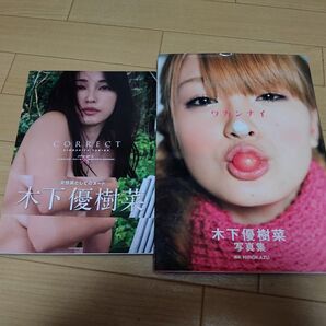 木下優樹菜写真集 2冊まとめ売り
