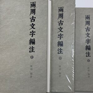 両周古文字編注(上中下)