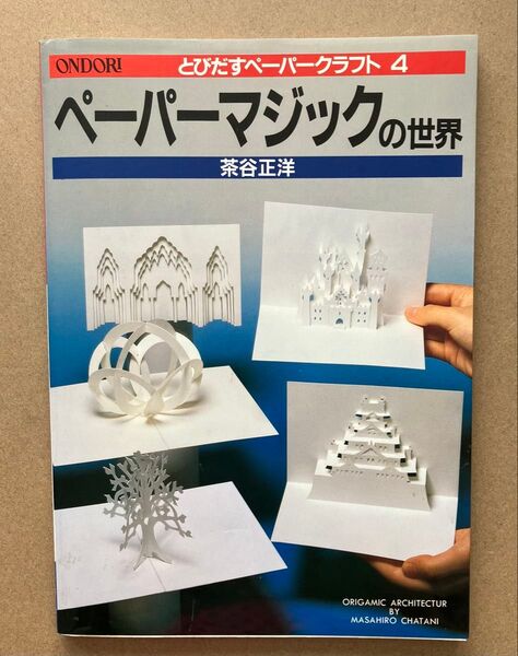 とびだすペーパークラフト 4巻 ペーパーマジックの世界