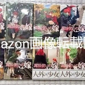 魔法使いの嫁 ヤマザキコレ 1-10巻セット 帯付き 初版
