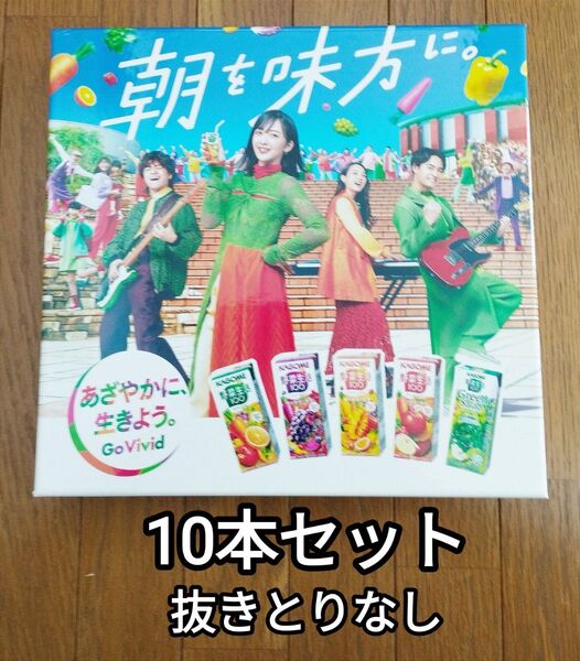 カゴメ 野菜生活 緑黄色社会 コラボ 10本セット 抜き取りなし KAGOME