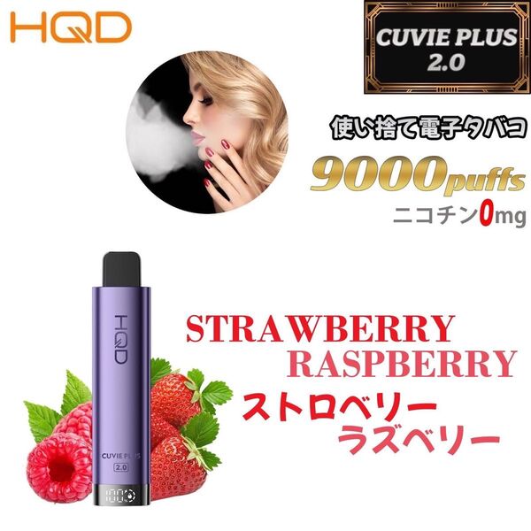 シーシャ 電子タバコ 使い捨て 9000回吸引 VAPE ベイプ 禁煙グッズ 水蒸気タバコ 禁煙パイポ ストロベリーラズベリー