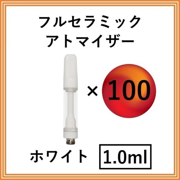 【100本】フルセラミック アトマイザー / カートリッジ 【 1.0ml 】 510規格 リキッド用 CBD VAPE ホワイト
