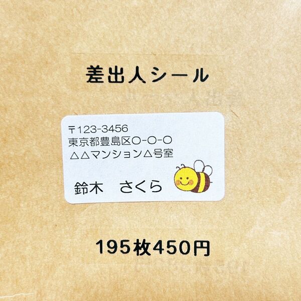 差出人シール みつばち