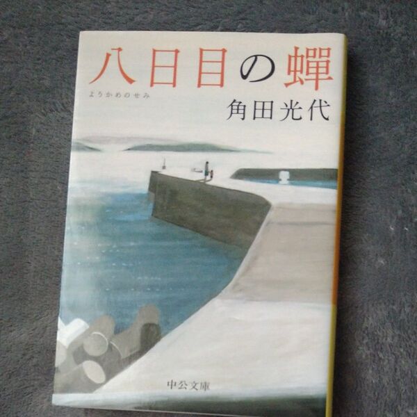 八日目の蝉 (中公文庫 か61-3) 角田光代/著