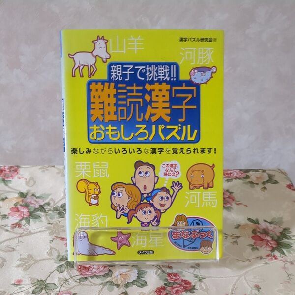 親子で挑戦!!難読漢字おもしろパズル (まなぶっく) 漢字パズル研究会/著