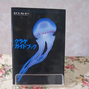クラゲガイドブック Jellyfish in Japanese waters 並河洋/著 楚山勇/写真