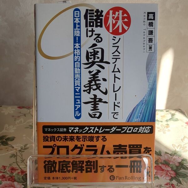 株システムトレードで儲ける奥義書 日本上陸!本格的自動売買マニュアル 高橋謙吾/著
