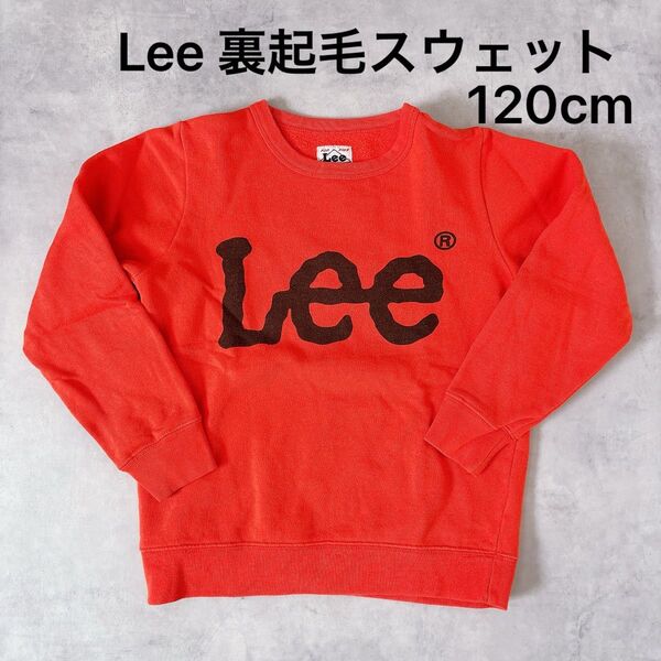 Lee 裏起毛 スウェット 120cm トレーナー