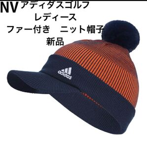 アディダスゴルフ ニット帽子 ビーニー レディース 新品 アディダス 紺 ファー キャスケット バイザー 裏起毛