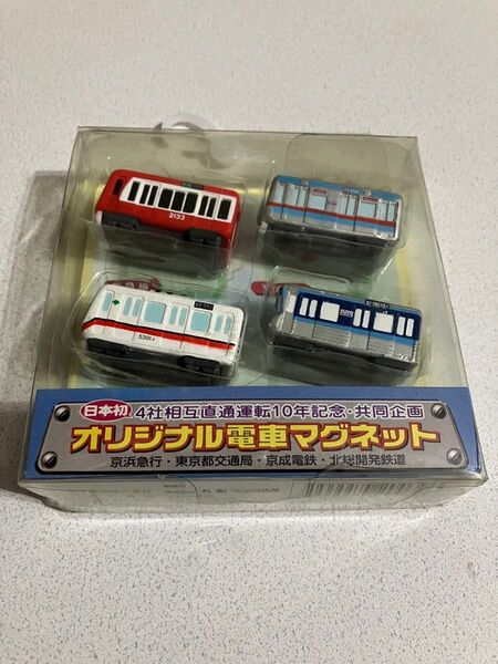 希少 4社相互直通運転10年記念電車マグネット(未開封)