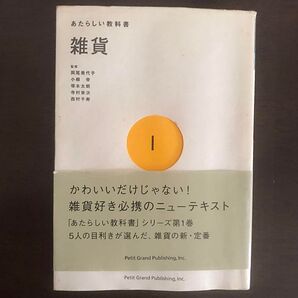 雑貨 (あたらしい教科書 1) 岡尾美代子/監修 小柳帝/監修 塚本太朗/監修 寺村栄次/監修 西村千寿/監修
