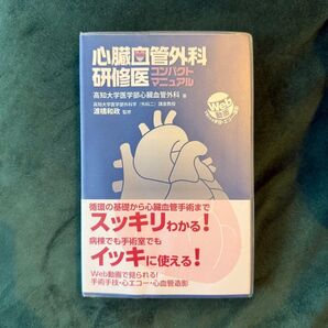 心臓血管外科 研修医コンパクトマニュアル